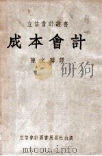 立信会计丛书 成本会计 1952 PDF电子版封面 (美)歧雷斯彼(C.M.Gillespie)著;陈文麟译