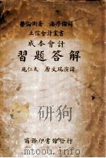 成本会计习题答解 1934 PDF电子版封面 (美)劳伦斯著;施仁夫,唐文瑞演译