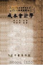 成本会计学 1947 PDF电子版封面 章长卿编著