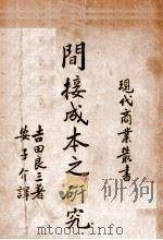 间接成本之研究 1937 PDF电子版封面 (日)吉田良三著;安子介译