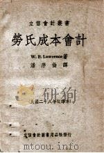 劳氏成本会计   1949  PDF电子版封面    （美）劳伦斯著；潘序伦译 