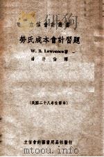 劳氏成本会计习题 1949 PDF电子版封面 (美)劳楞斯(William Beaty Lawrence)