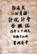 交通部国有铁路会计统计总报告 民国十三年份 1924 PDF电子版封面 交通部路政司编