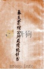 奉天禁烟公所成绩统计书 1911 PDF电子版封面 奉天禁烟公所编辑