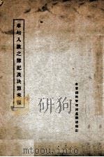 车站入款之簿记及决算章程 PDF电子版封面 东省铁路管理局进款处编