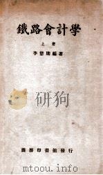 铁路会计学  上（ PDF版）