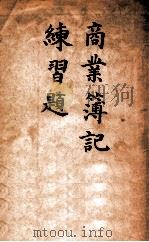 商业簿记练习题 1923 PDF电子版封面 韩汝庚编译;白连甫校订