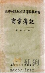 商业簿记 1927 PDF电子版封面 杨端六编