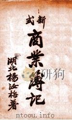 新式商业簿记 1929 PDF电子版封面 杨汝梅编