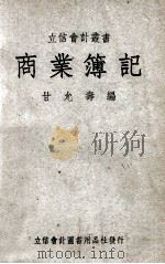 立信会计丛书  商业簿记（1949 PDF版）
