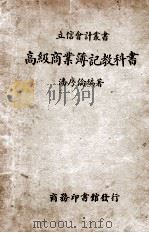 立信会计丛书  高级商业簿记教科书  第2次改订版（1936 PDF版）