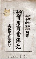 订正实用商业簿记 1934 PDF电子版封面 余天栋,徐觉世编