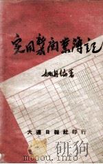 实用新式商业簿记 1948 PDF电子版封面 姚丹编著