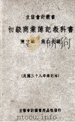 初级商业簿记教科书 民国38.01 PDF电子版封面 陈文麟,施仁夫编