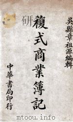 复式商业簿记 1932 PDF电子版封面 章祖源编