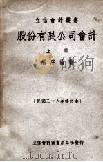 立信会计丛书  股份有限公司会计  上（1947 PDF版）