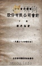 立信会计丛书  股份有限公司会计  下（1947 PDF版）