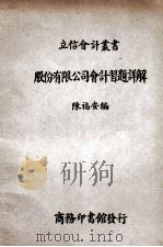 股份有限公司会计习题详解 1939 PDF电子版封面 陈福安编