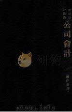 公司会计 1933 PDF电子版封面 潘序伦编著