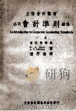 公司会计准则绪论 1950 PDF电子版封面 (美)裴登(W.A.Paton),(美)利特尔吞(A.B.L