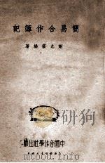 简易合作簿记 1936 PDF电子版封面 谢允庄编著