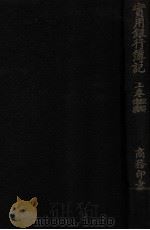 实用银行簿记 下 1929 PDF电子版封面 谢霖著