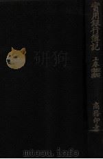 实用银行簿记 理解 传票 1929 PDF电子版封面 谢霖著