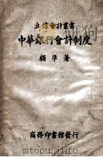 中华银行会计制度 1940 PDF电子版封面 顾准著