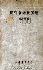 银行会计及实务 1947 PDF电子版封面 杨汝梅编
