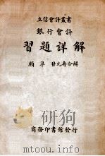 银行会计习题详解（ PDF版）