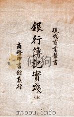 现代商业丛书  银行簿记实践  上（ PDF版）