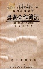 农业合作簿记（民国35.04 PDF版）