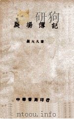 农场簿记 1940 PDF电子版封面 罗大凡著