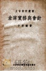 立信会计丛书  仓库实务与会计（1948 PDF版）