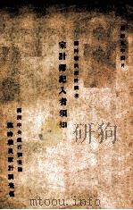 家计簿记入者须知 1942 PDF电子版封面 满洲中央银行调查科编