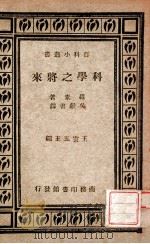 科学之将来 1931 PDF电子版封面 (英)罗素(B.Russell)著;吴献书译