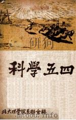科学五四 1948 PDF电子版封面 北大理学院系联会辑