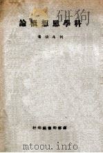 科学思想概论 1946 PDF电子版封面 何兆清著