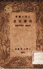 科学谈座 1939 PDF电子版封面 陈鸿隽等著
