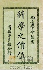 尚志学会丛书 科学之价值 1928 PDF电子版封面 (法)潘加勒(H.Poincare)著;文元模译