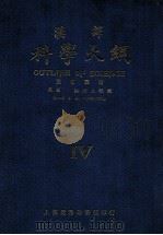 科学大纲  汉译. 第4册（民国13.01 PDF版）