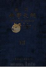 科学大纲  汉译. 第3册（民国12.10 PDF版）