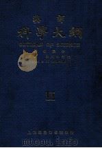 科学大纲  汉译. 第2册（民国12.06 PDF版）