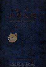 科学大纲  汉译. 第1册（民国12.10 PDF版）