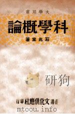 大学用书 科学概论 1947 PDF电子版封面 石兆棠著
