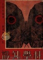 科学知识 1947 PDF电子版封面 沈渭琛编著