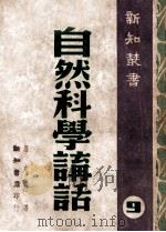 自然科学讲话（ PDF版）