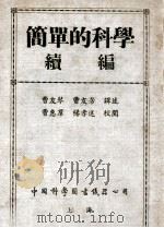 简单的科学续编—地球和人 民国31.05 PDF电子版封面 (英)赫胥黎(J.Huxley),(英)安特莱德(C.And