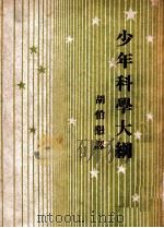 少年科学大纲（ PDF版）