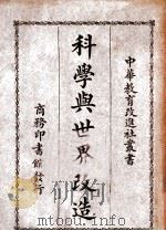 科学与世界改造 1929 PDF电子版封面 (美)柯尔威(O.W.Caldwell),(美)史罗荪(E.